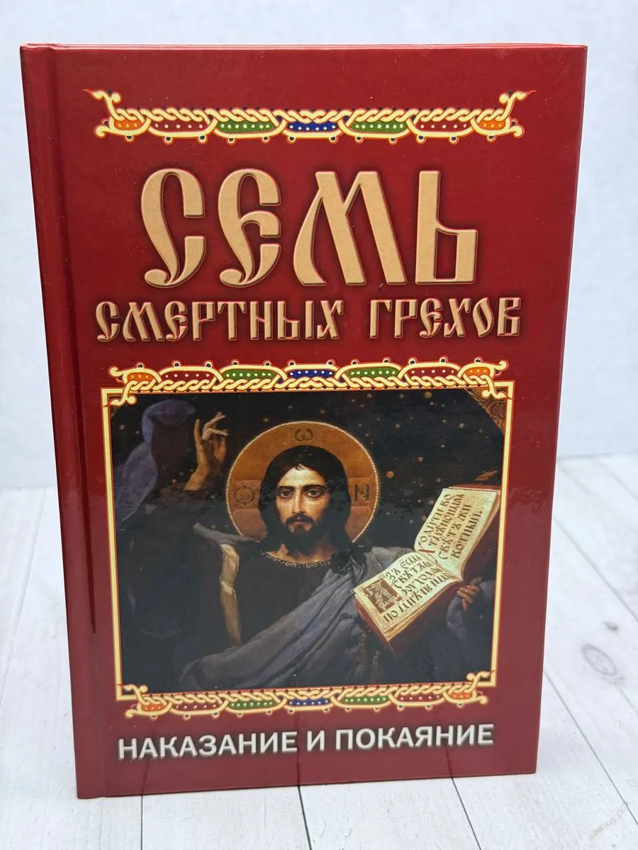Семь смертных грехов — фото 1