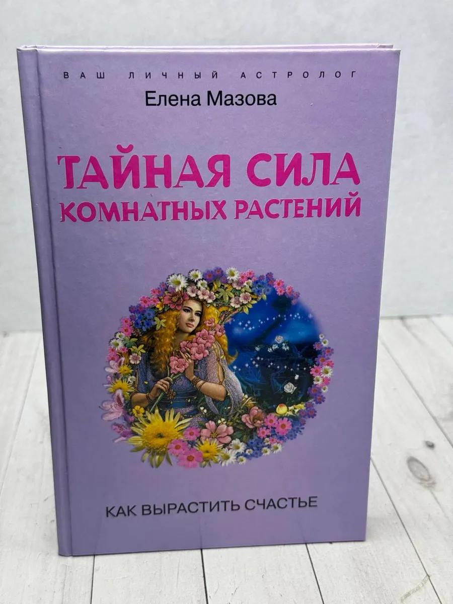 Тайная сила комнатных растений. Как вырастить счастье — фото 1