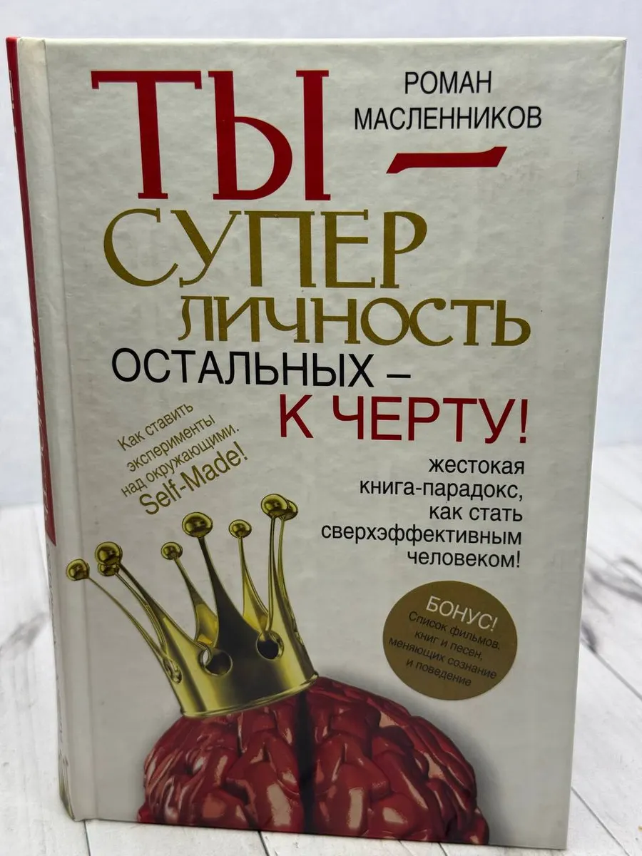 Ты суперличность. Остальных к черту!