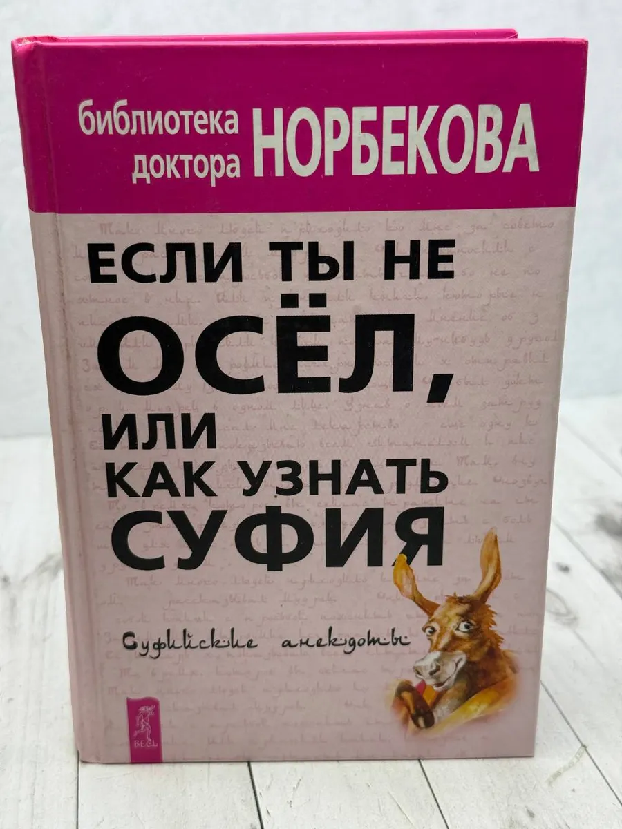 Если ты не осел, или Как узнать суфия — фото 1