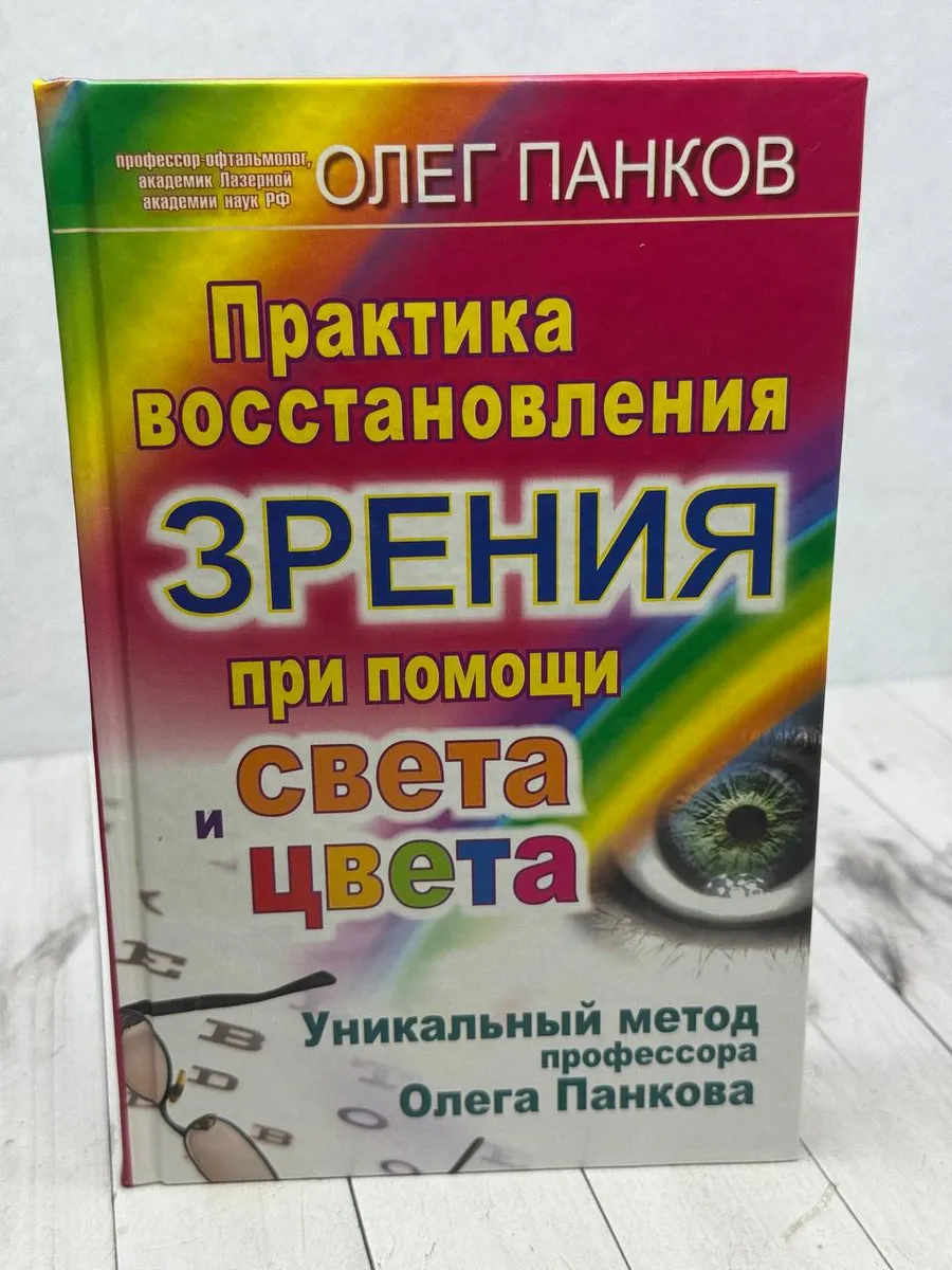 Практика восстановления зрения при помощи света и цвета — фото 1