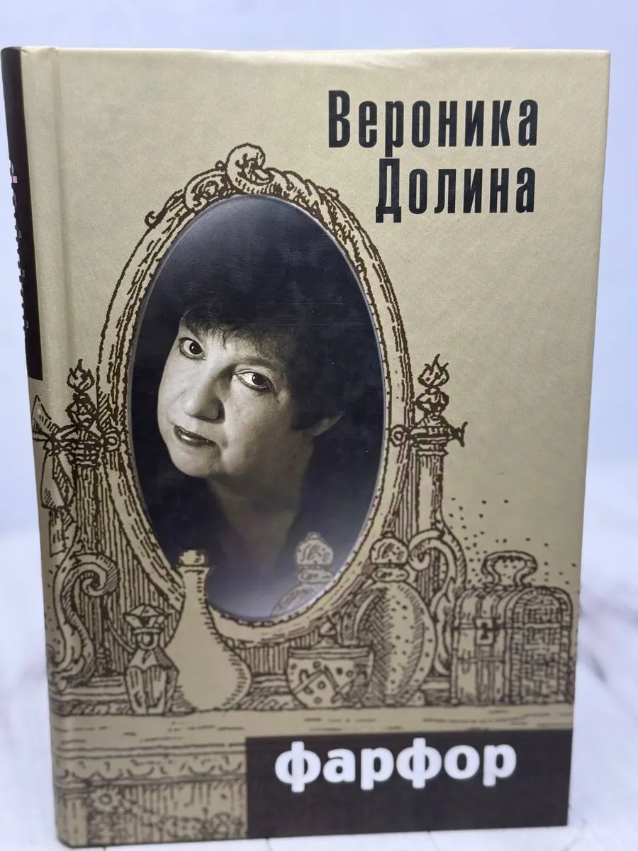 Фарфор. Вероника Долина