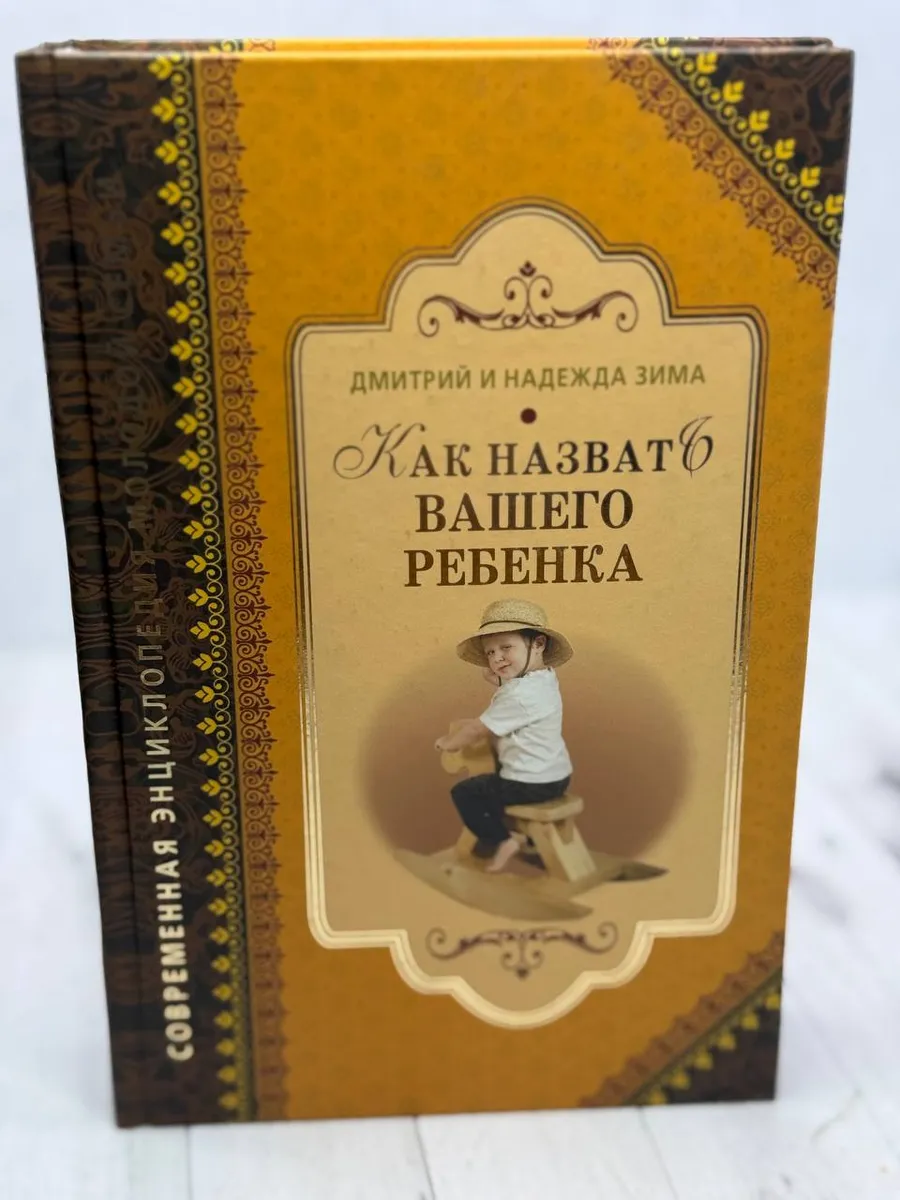 Как назвать вашего ребенка
