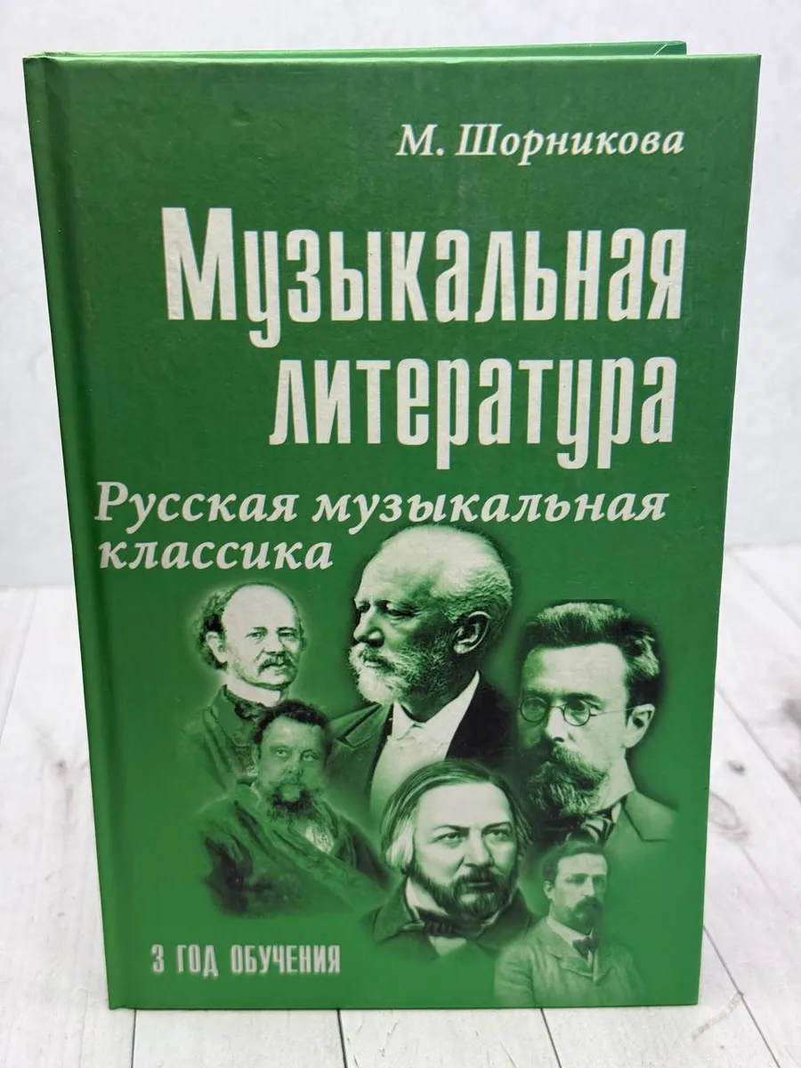 Русская музыкальная классика — фото 1
