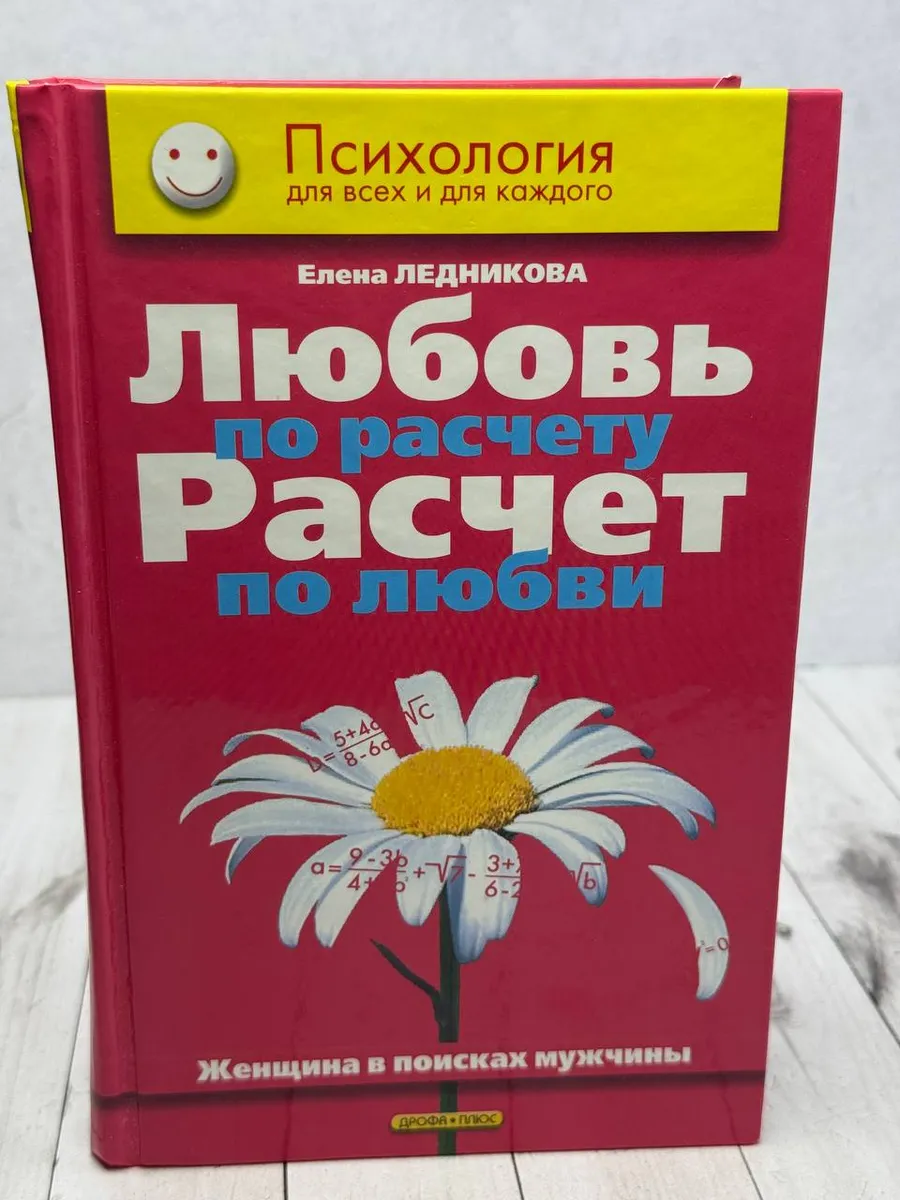 Любовь по расчету, расчет по любви — фото 1