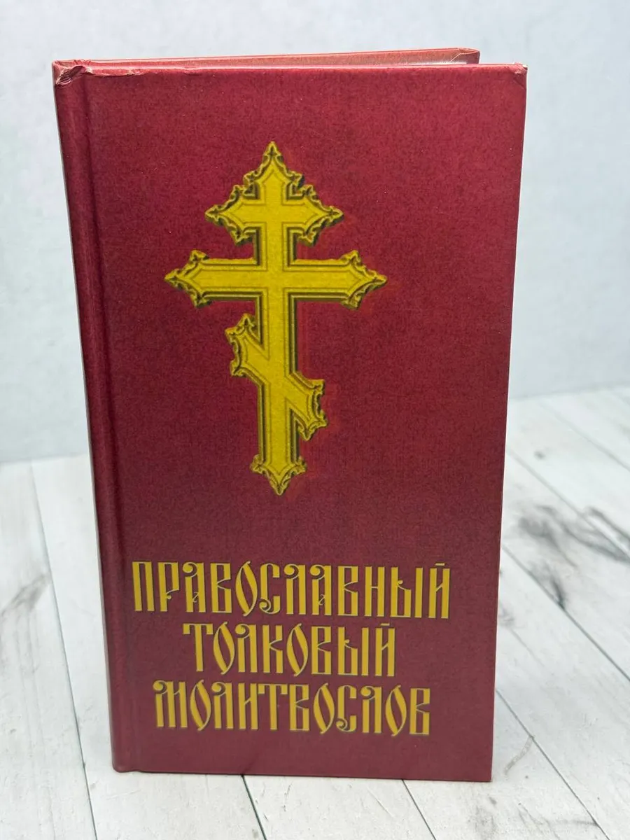 Православный толковый молитвослов