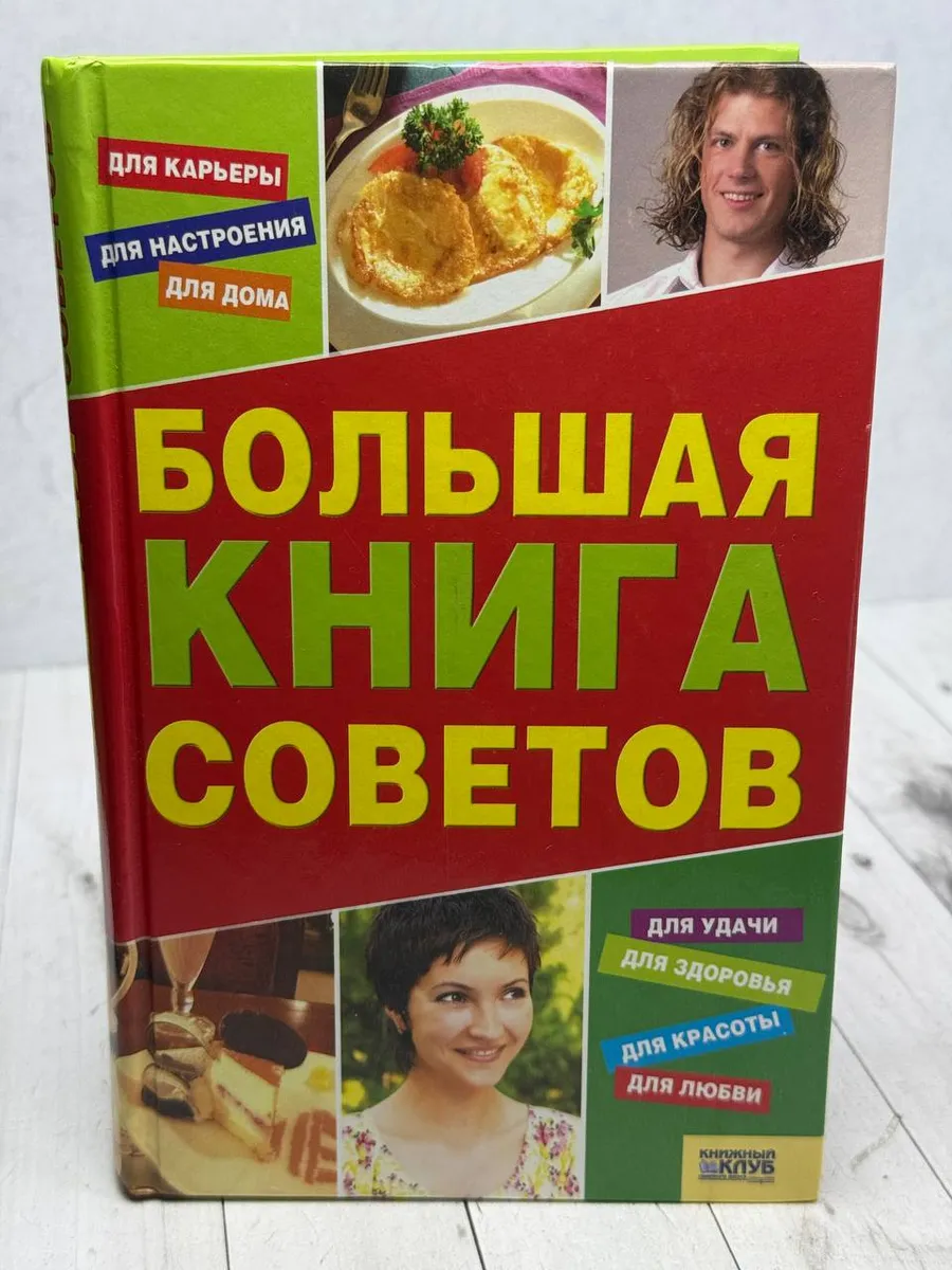 Большая книга советов — фото 1