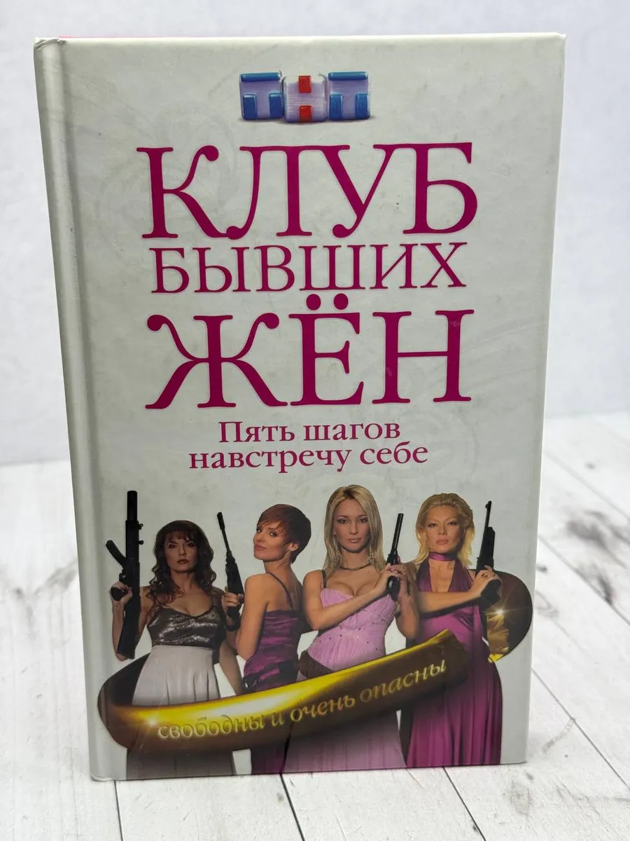 Клуб бывших жен. Пять шагов навстречу себе