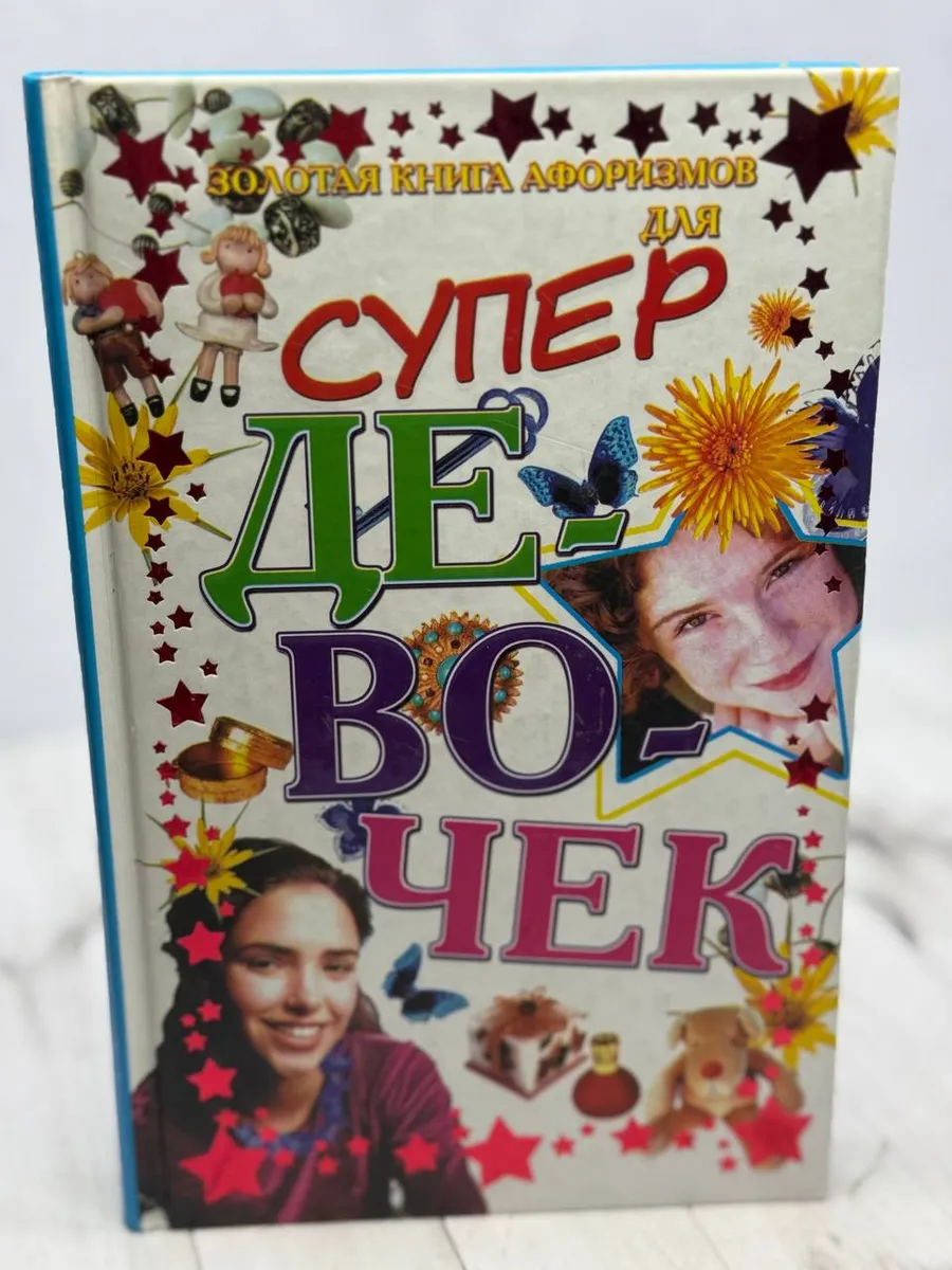 Золотая книга афоризмов для супердевочек