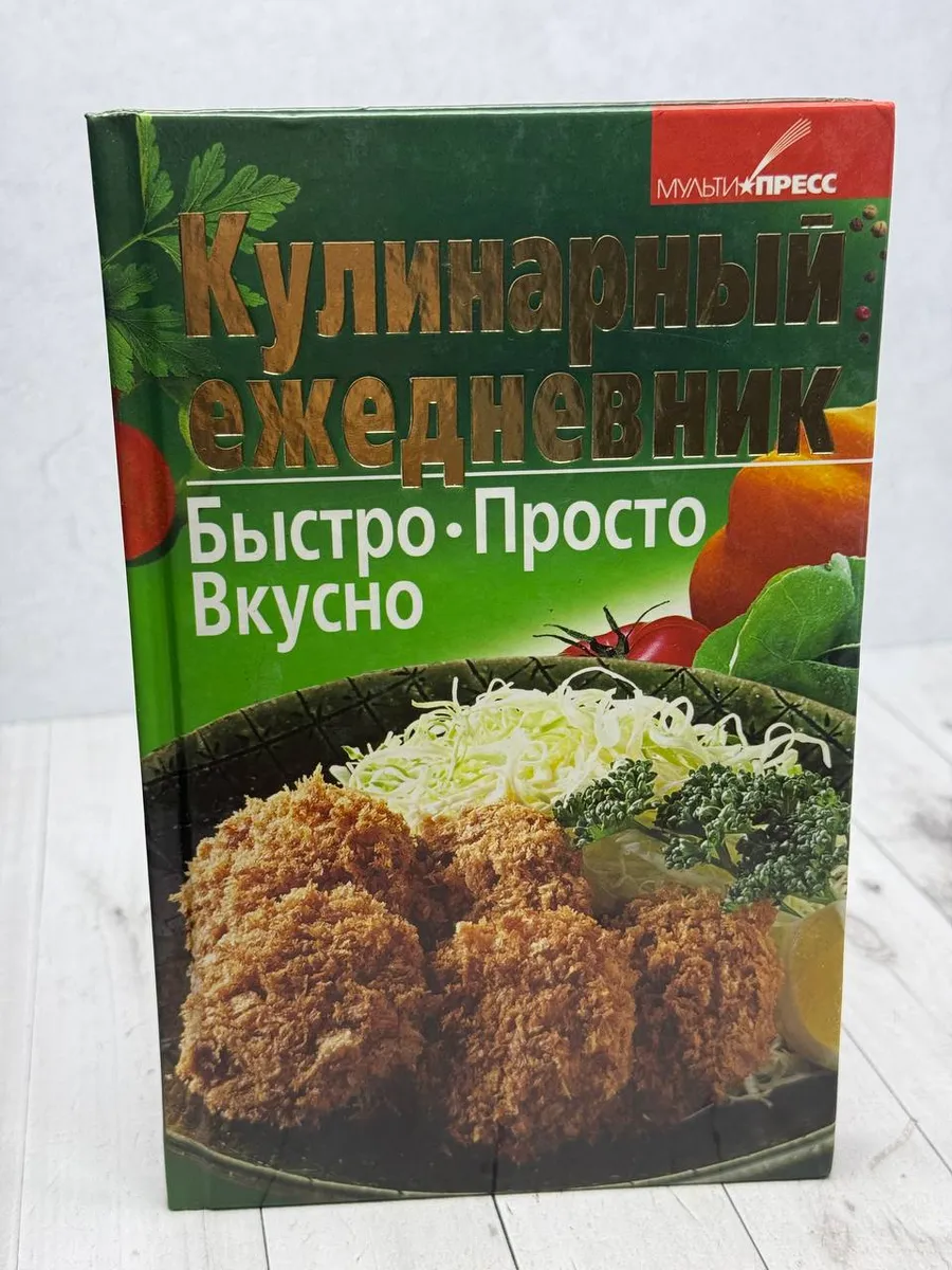 Кулинарный ежедневник — фото 1
