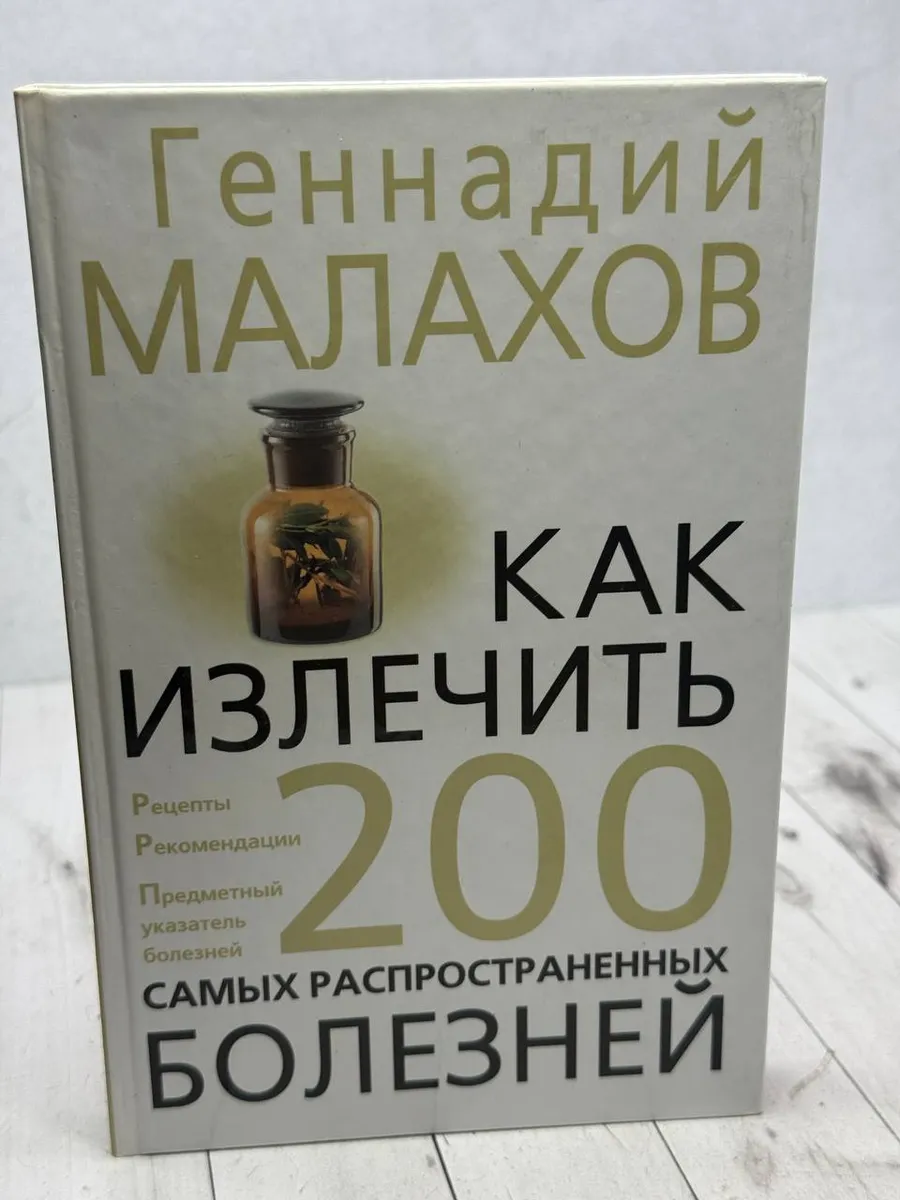 Как излечить 200 самых распространенных болезней