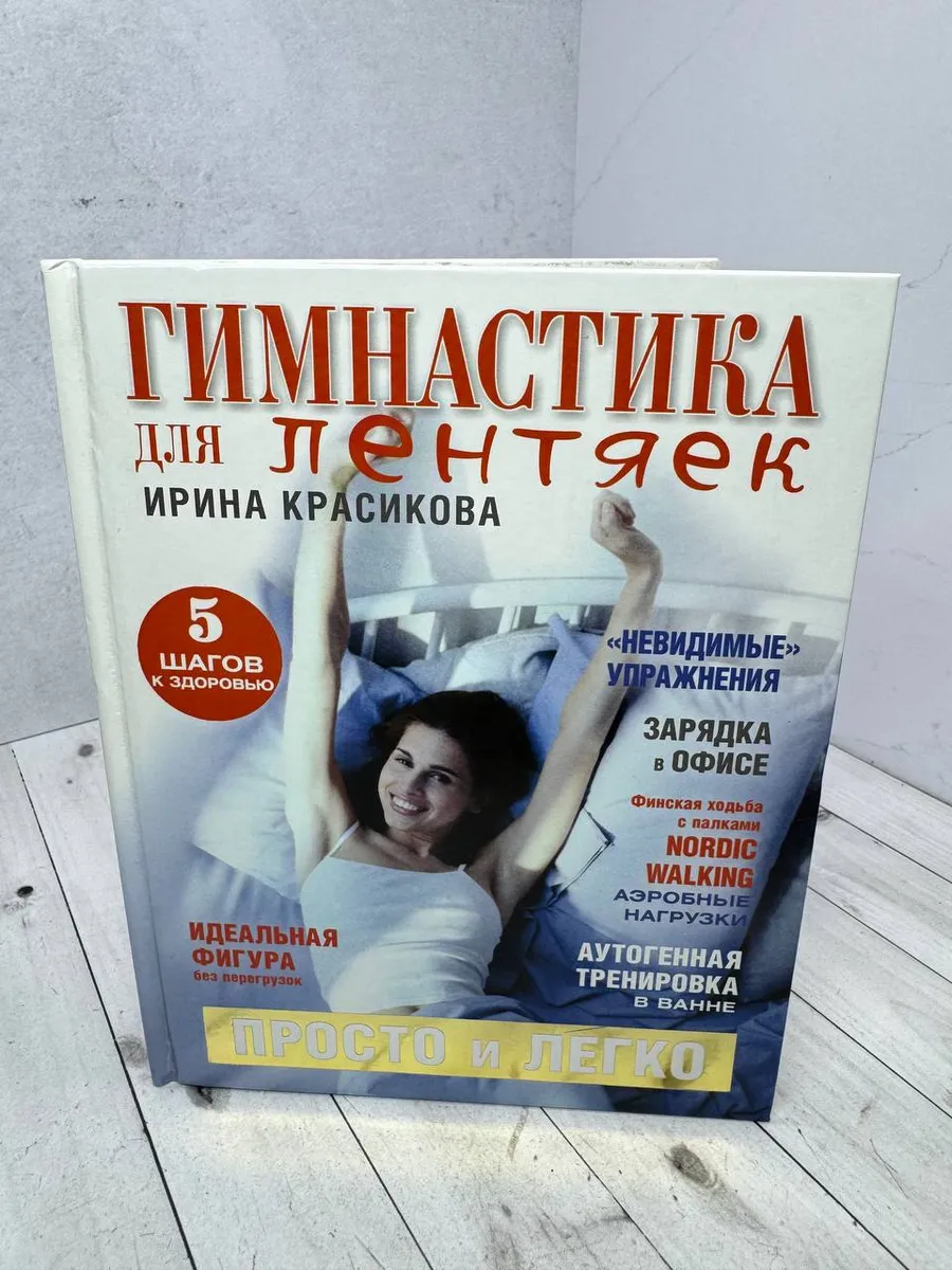 Гимнастика для лентяек