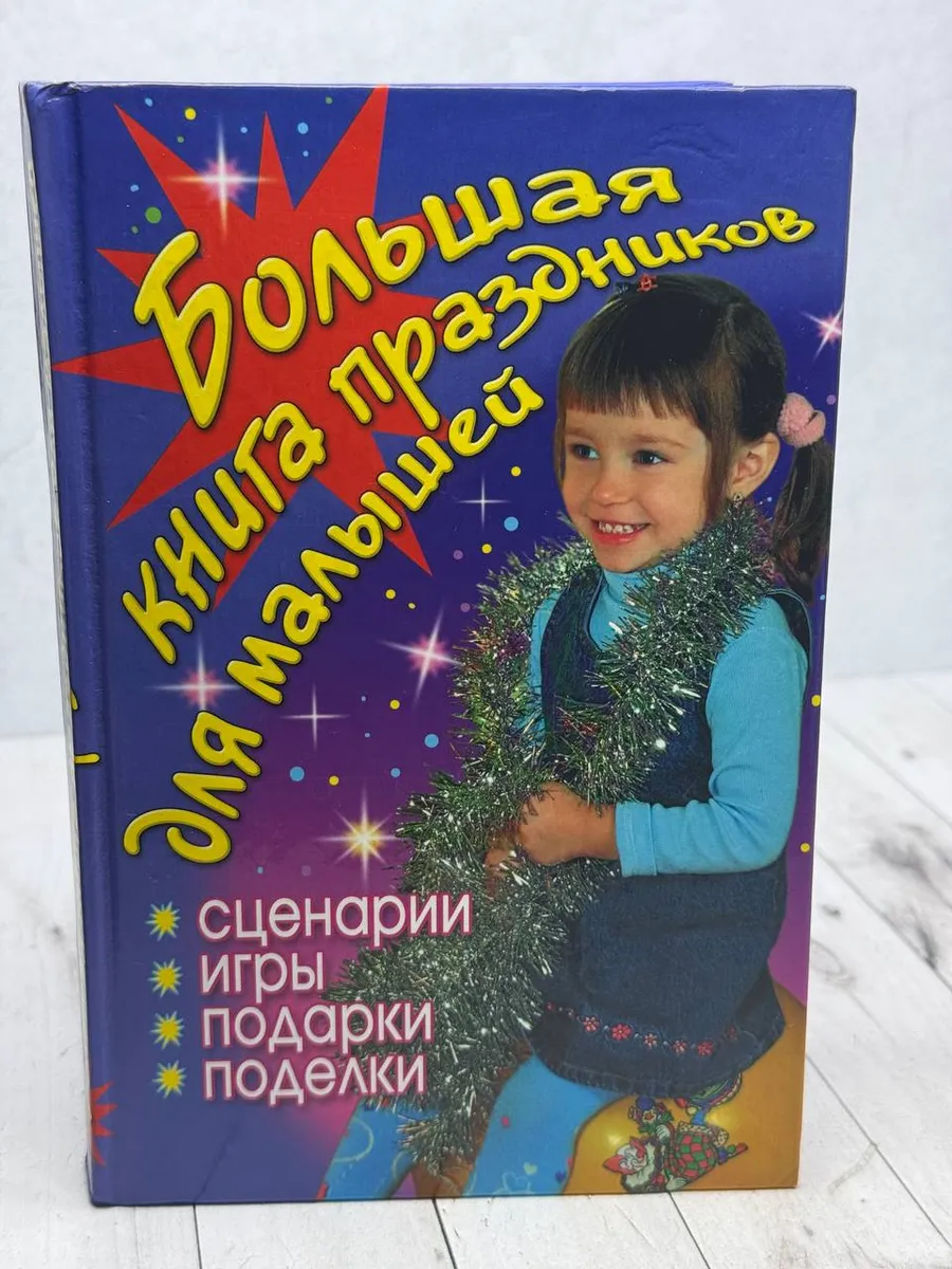 Большая книга праздников для малышей — фото 1