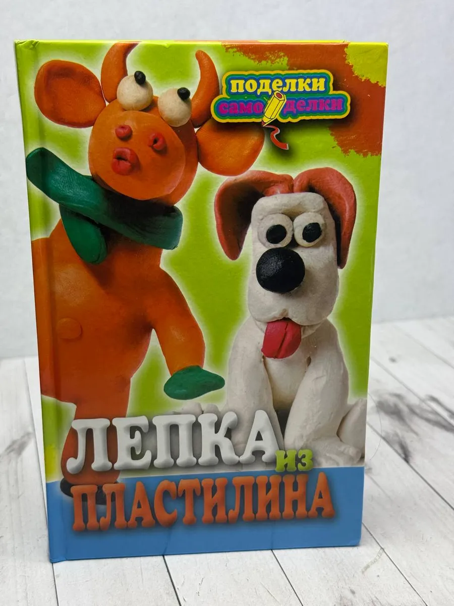 Поделки-самоделки: Лепка из пластилина — фото 1