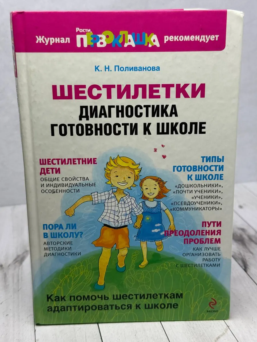 Шестилетки.Диагностика готовности к школе — фото 1