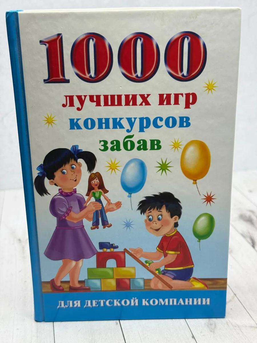 1000 лучших игр, конкурсов, забав для детской компании — фото 1
