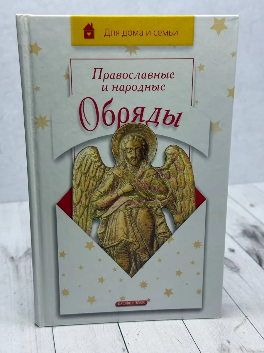 Для дома и семьи. Православные и народные обряды