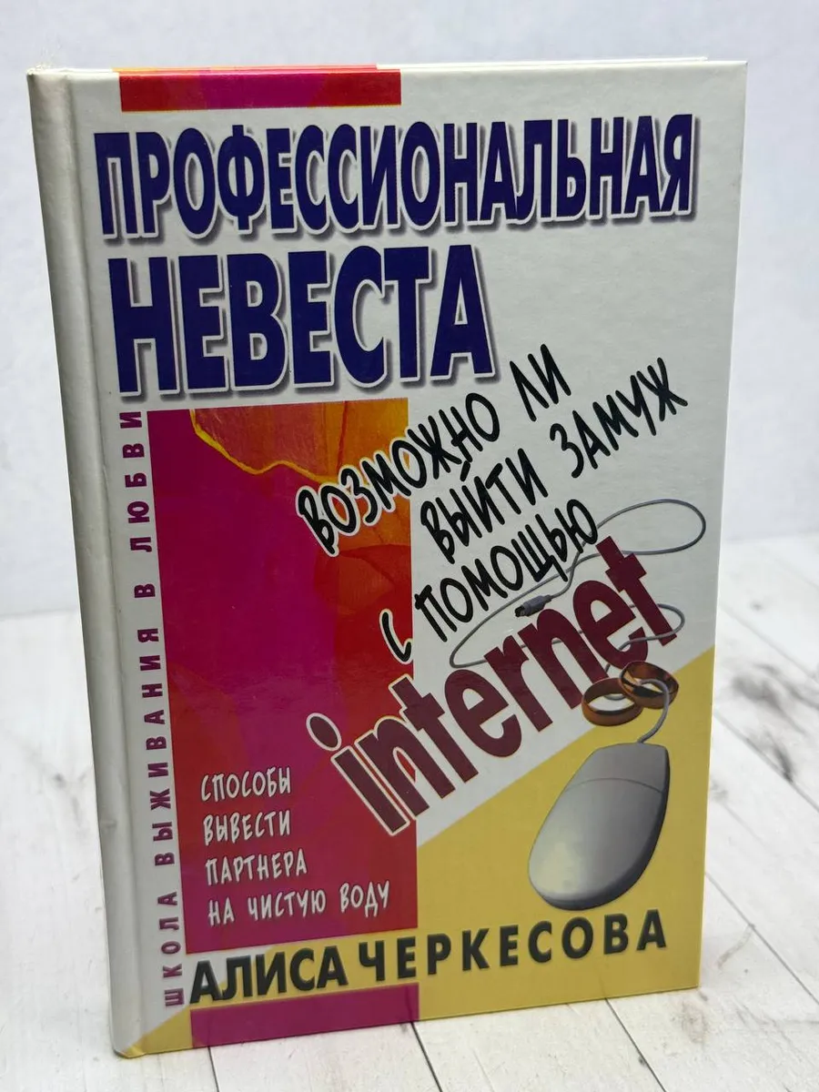 Профессиональная невеста — фото 1