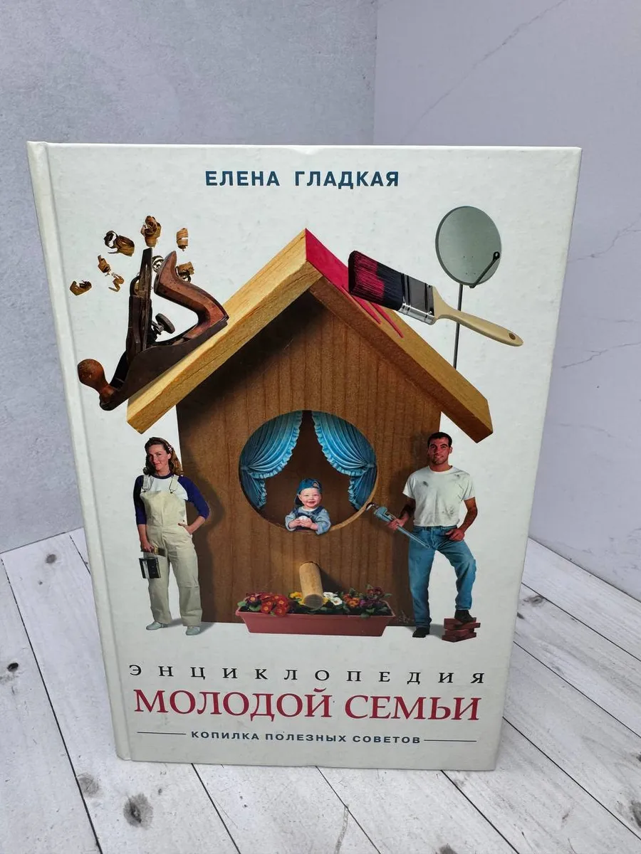 Энциклопедия молодой семьи