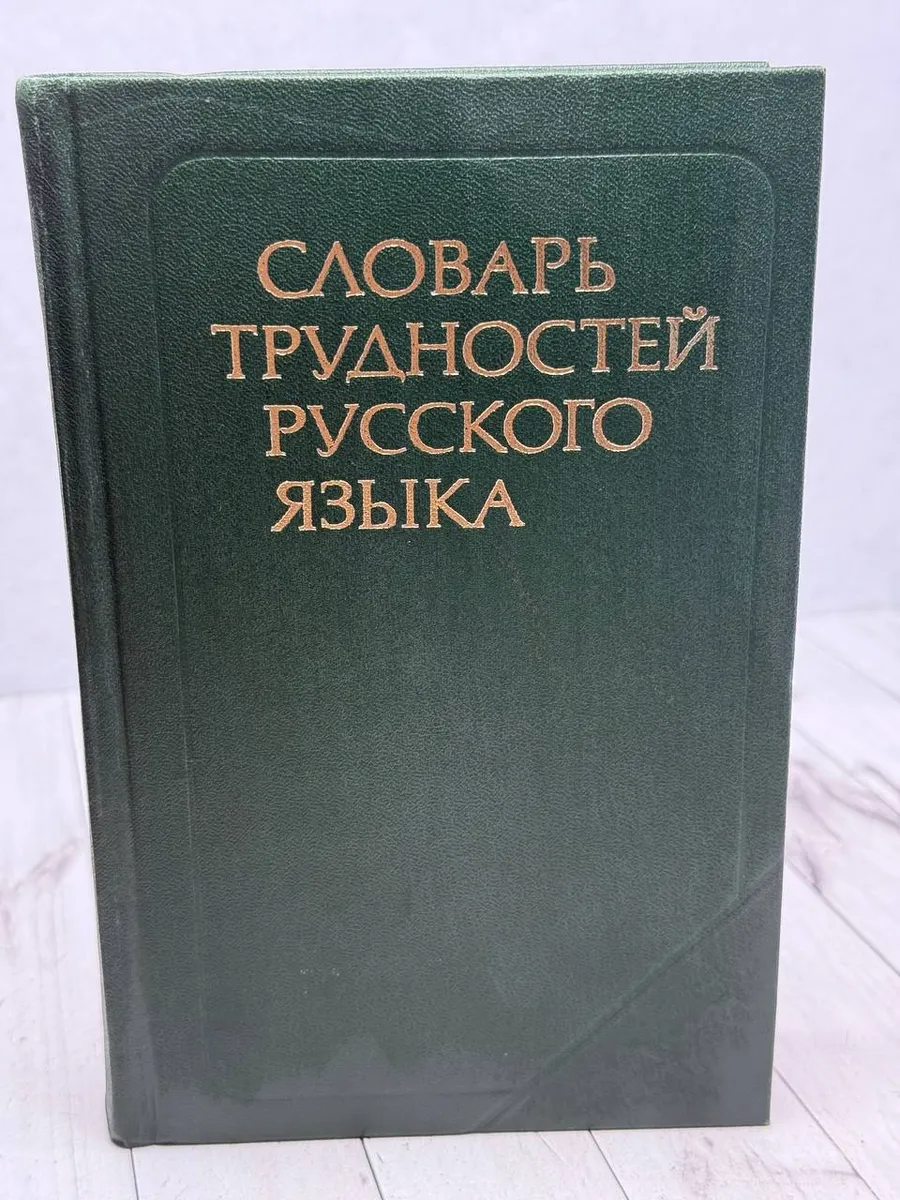 Словарь трудностей русского языка — фото 1