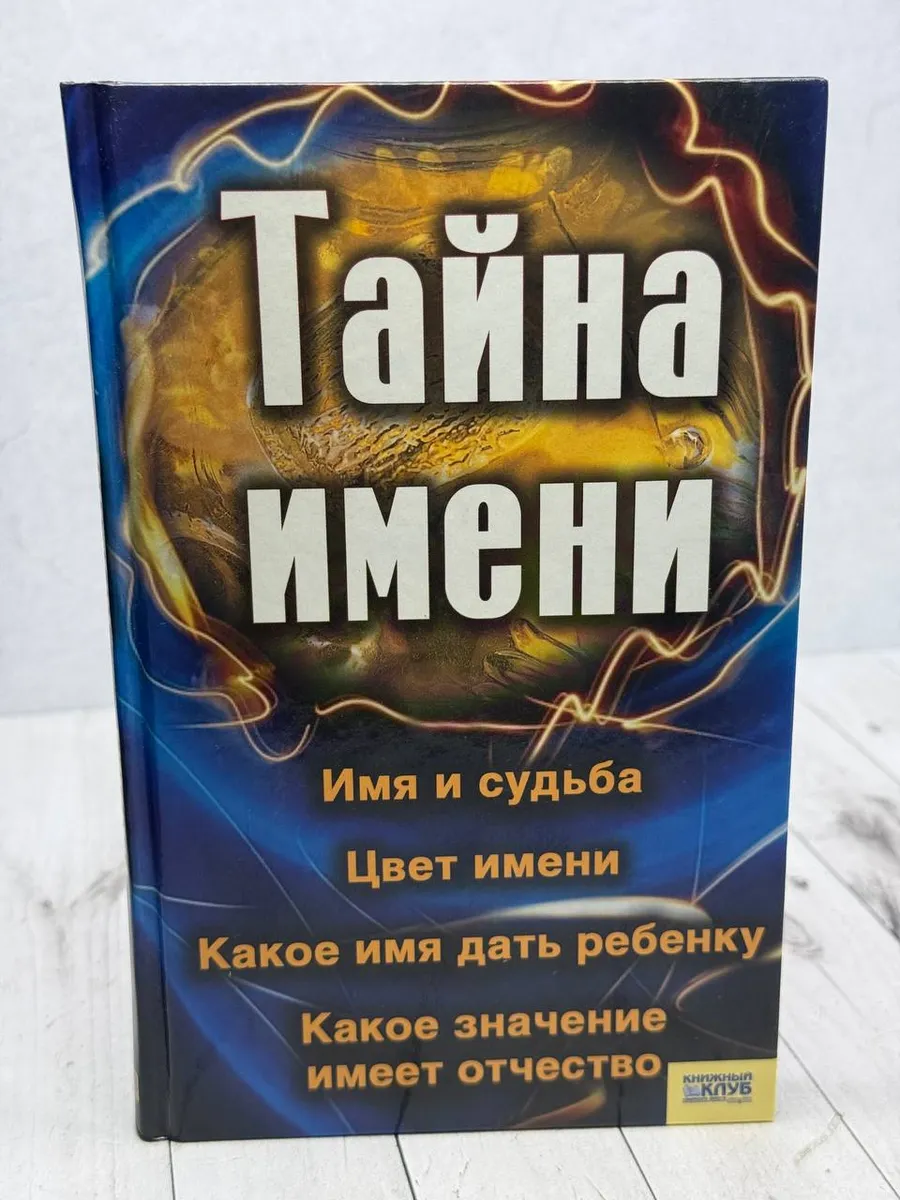 Тайна имени