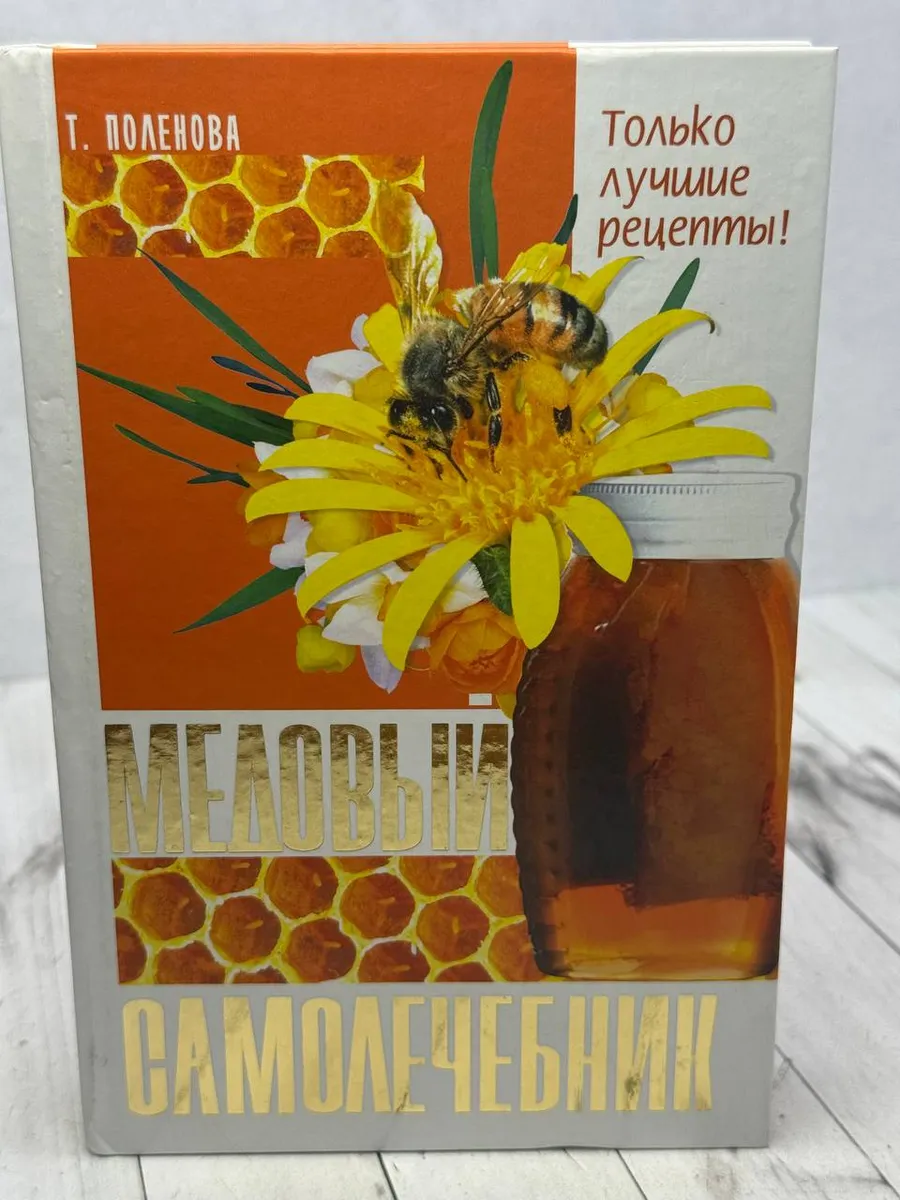 Медовый самолечебник