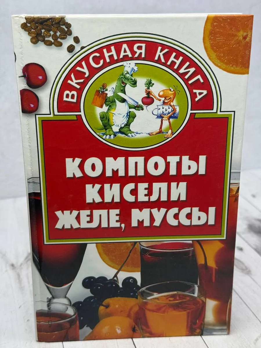 Компоты, кисели, желе, муссы