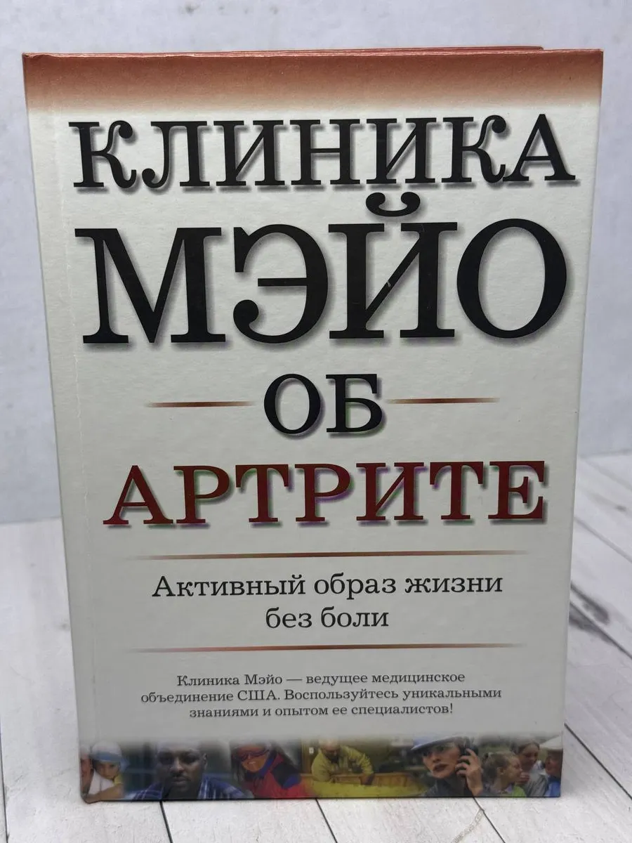 Клиника Мэйо об артрите — фото 1