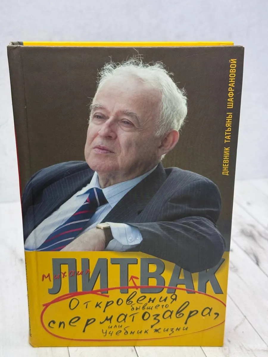 Откровения бывшего сперматозавра, или Учебник жизни