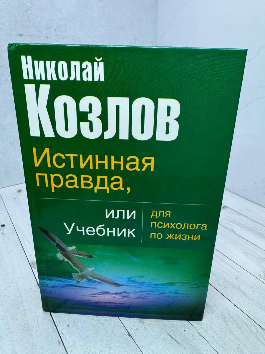 Истинная правда, или Учебник для психолога по жизни — фото 1