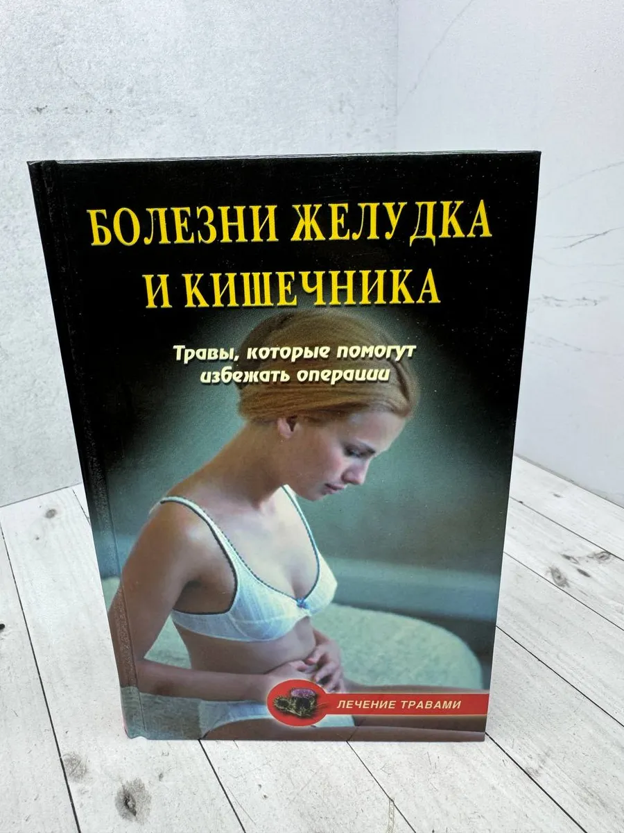 Болезни желудка и кишечника