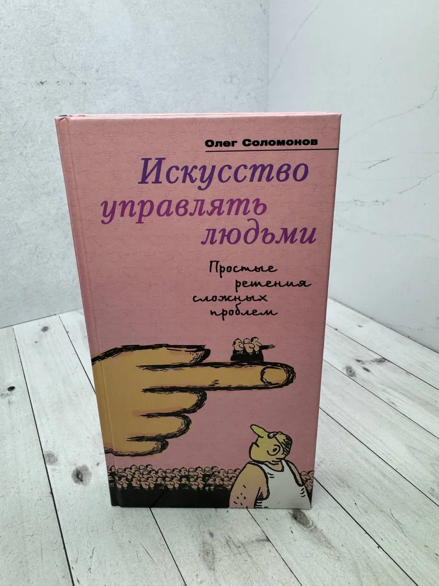 Искусство управлять людьми