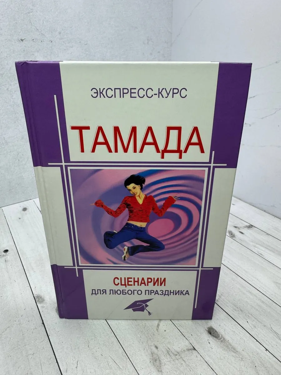 Тамада. Сценарии для любого праздника