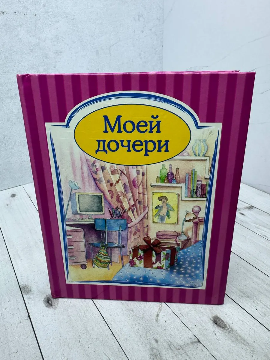 Моей дочери
