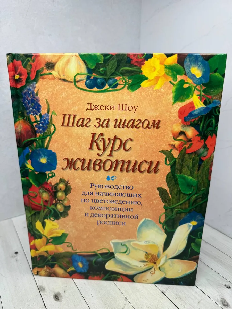 Шаг за шагом. Курс живописи | Шоу Джеки
