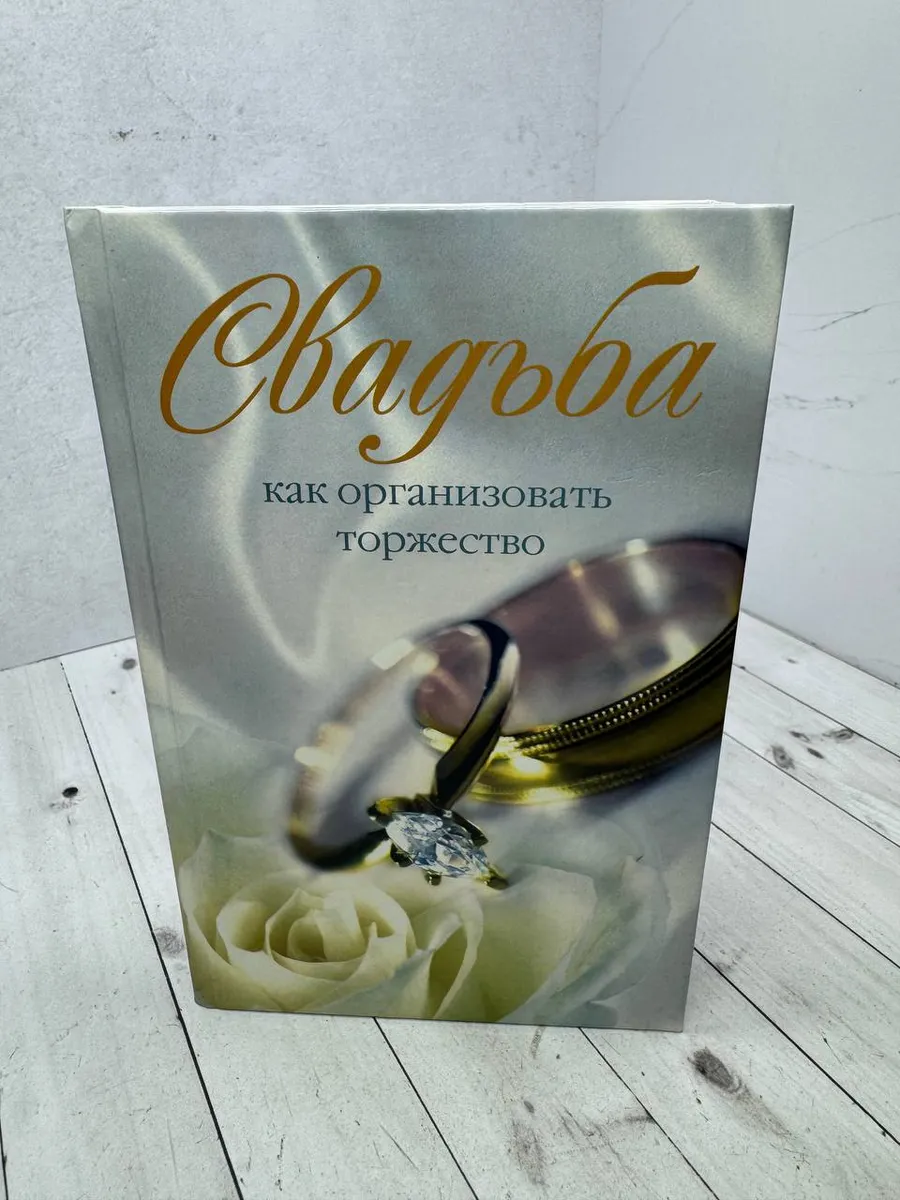 Свадьба. Как организовать торжество