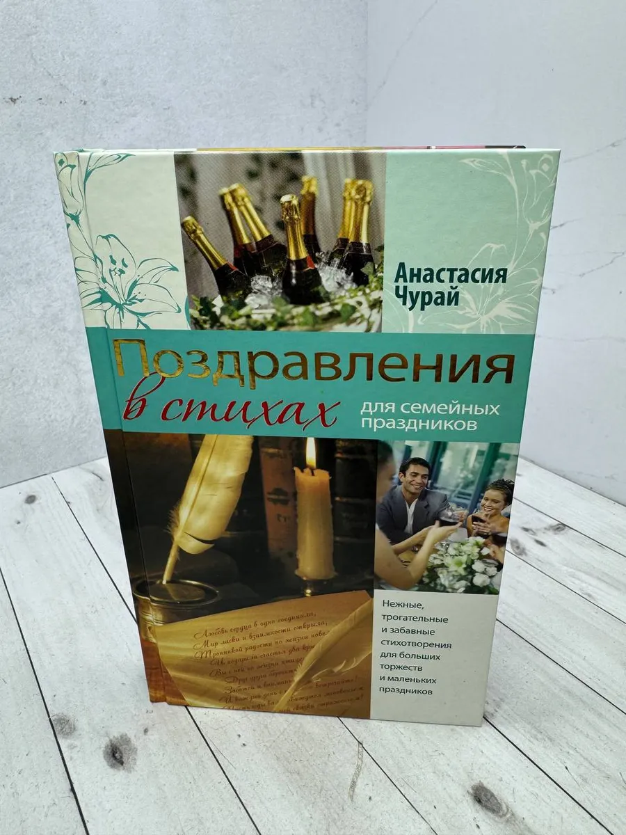 Поздравления в стихах для семейных праздников