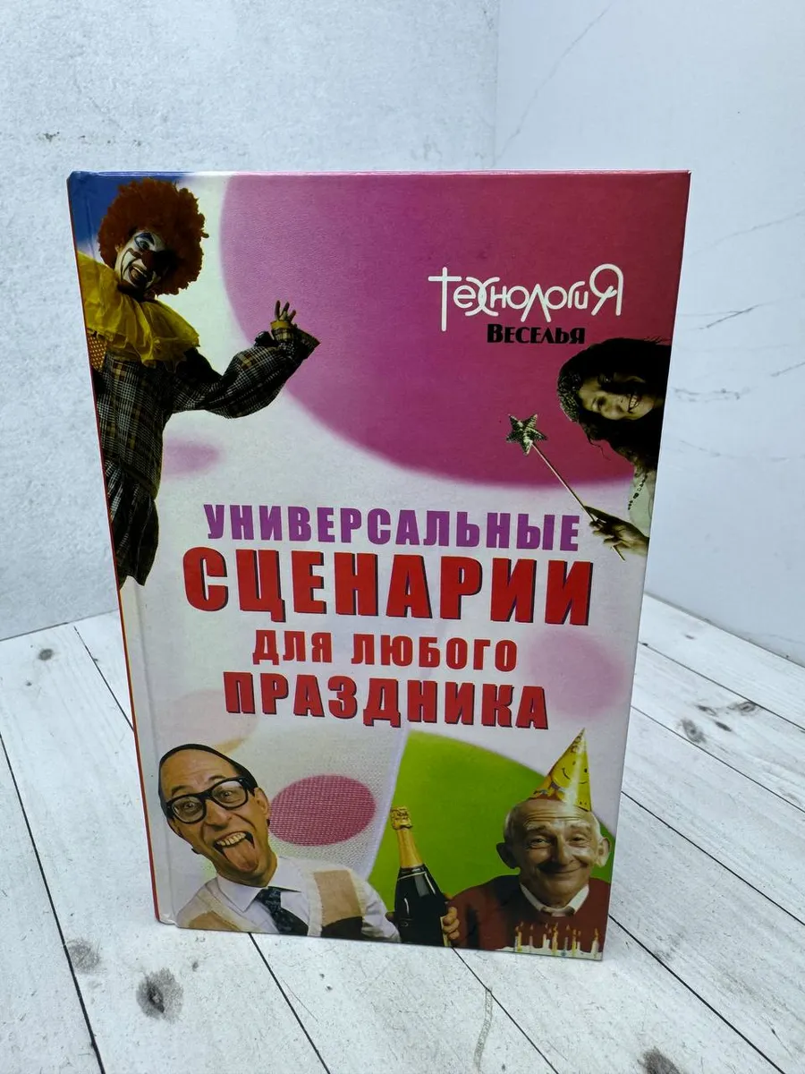 Универсальные сценарии для любого праздника