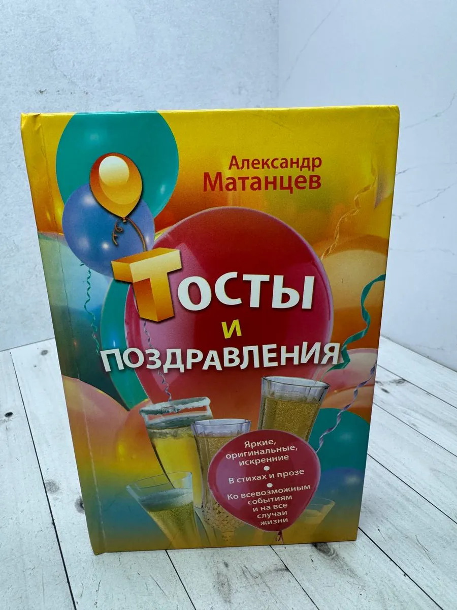 Тосты и поздравления