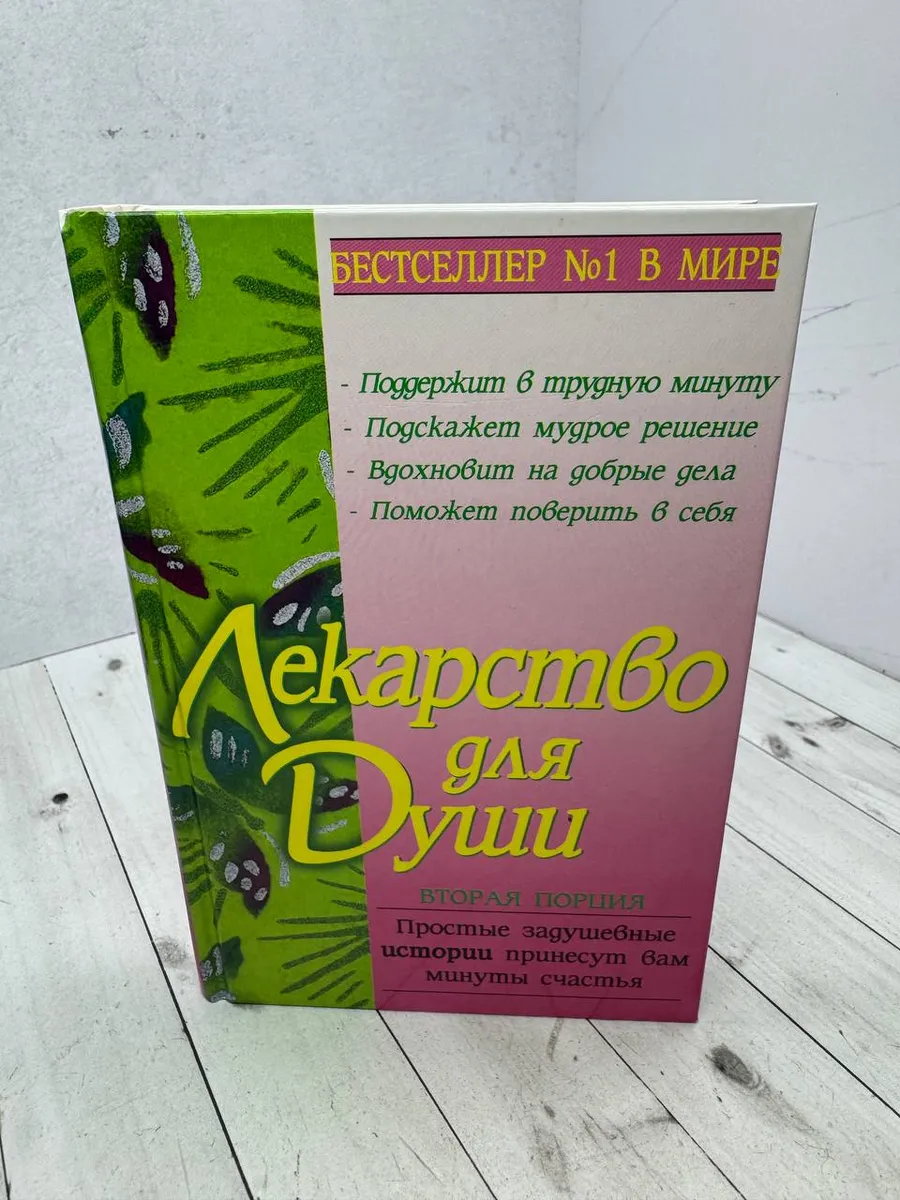 Лекарство для души. Вторая порция