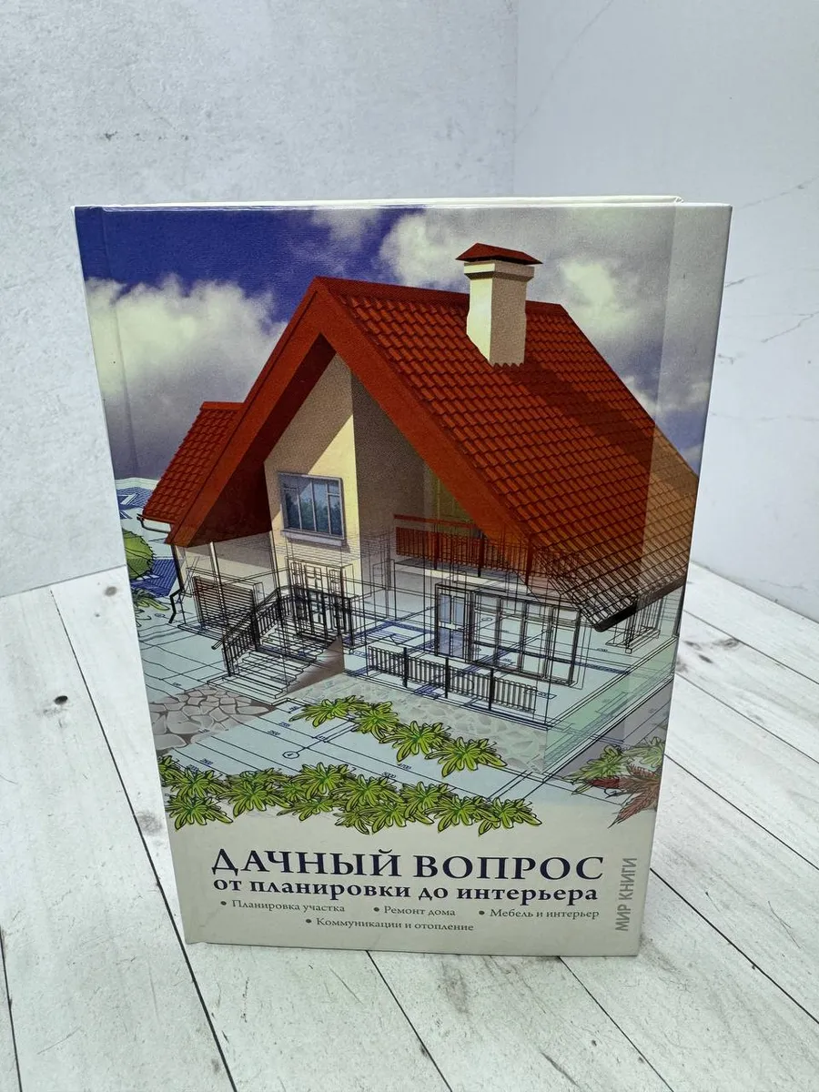 Дачный вопрос. От планировки до интерьера