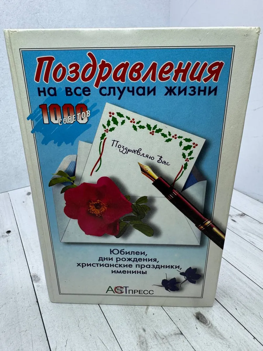 Поздравления на все случаи жизни