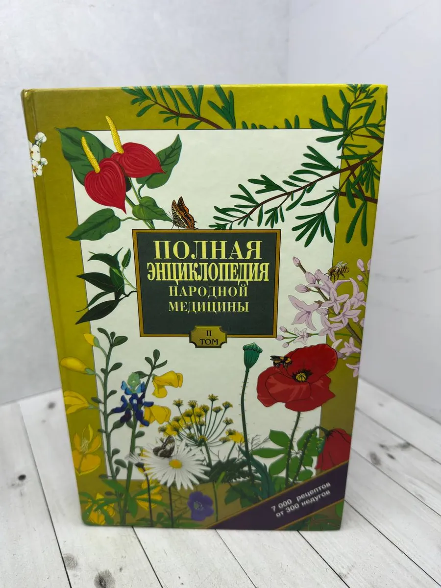 Полная энциклопедия народной медицины. Том 2