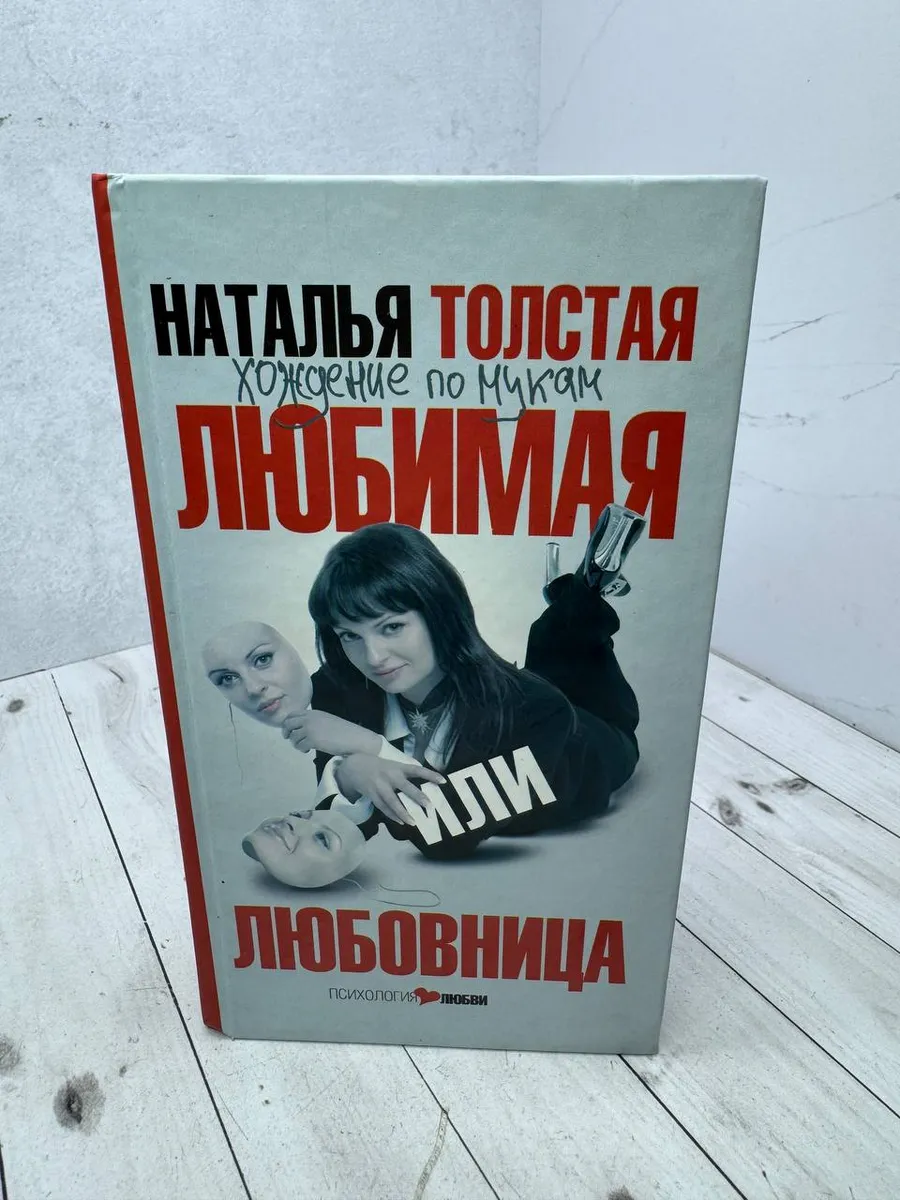 Любимая или любовница. Хождение по мукам