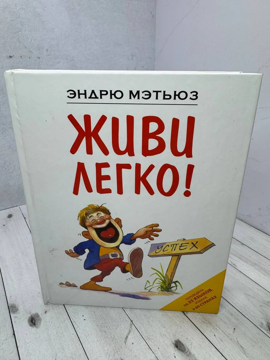 Живи легко! | Мэтьюз Эндрю