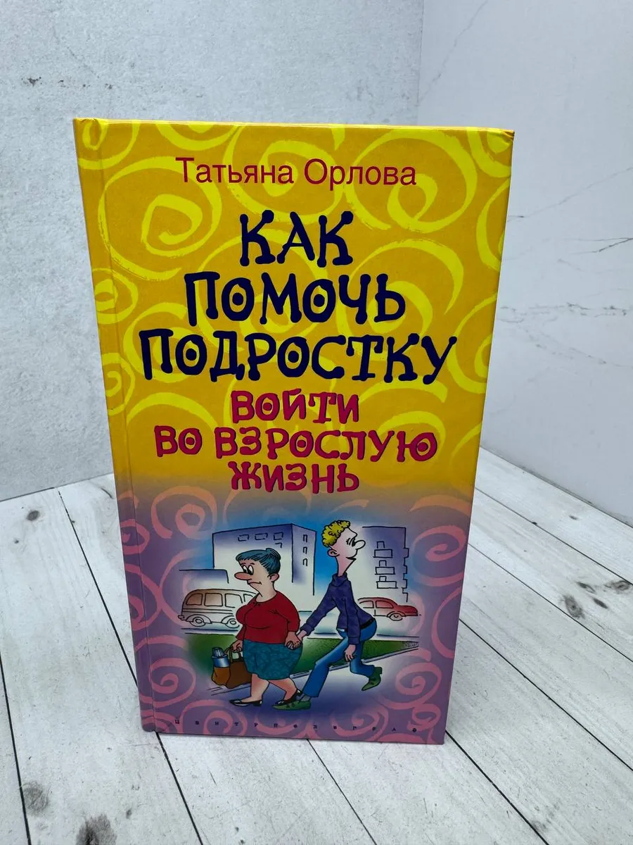 Как помочь подростку войти во взрослую жизнь