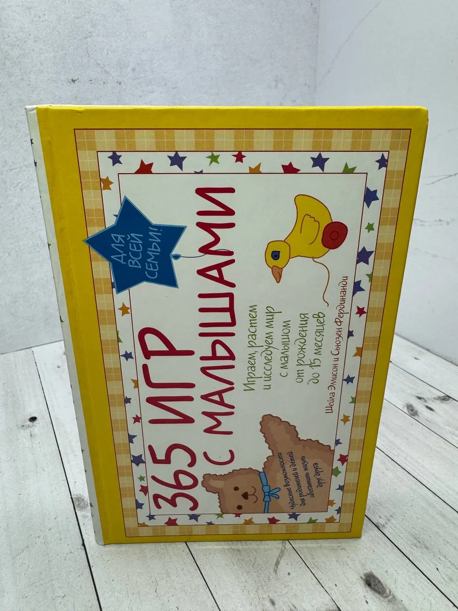 365 игр с малышами