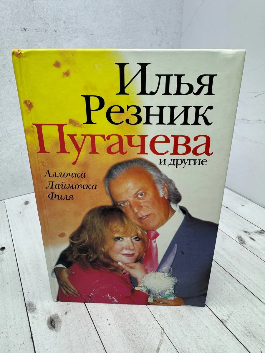 Пугачева и другие. Резник Илья