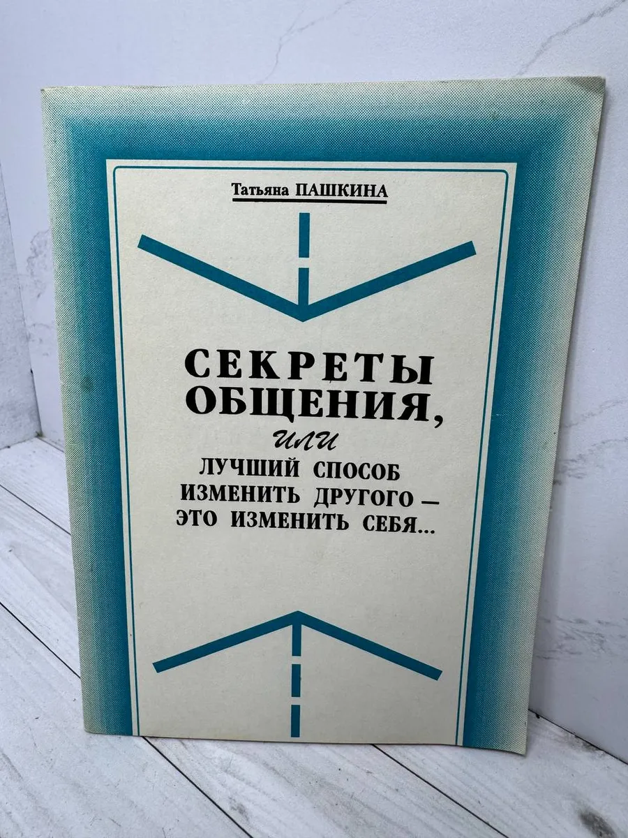 Секреты общения, или лучший способ изменить другого