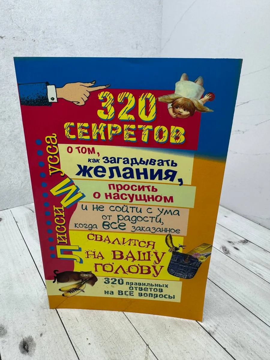 320 секретов, о том, как загадывать желания